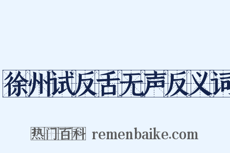 徐州试反舌无声反义词是什么意思的图片